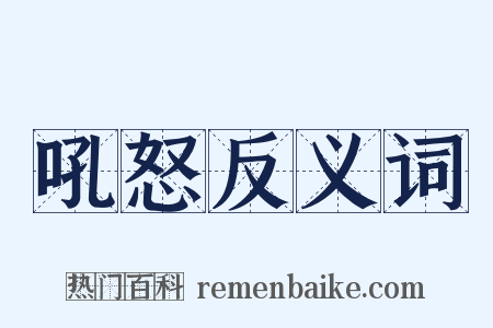 吼怒反义词是什么意思的图片